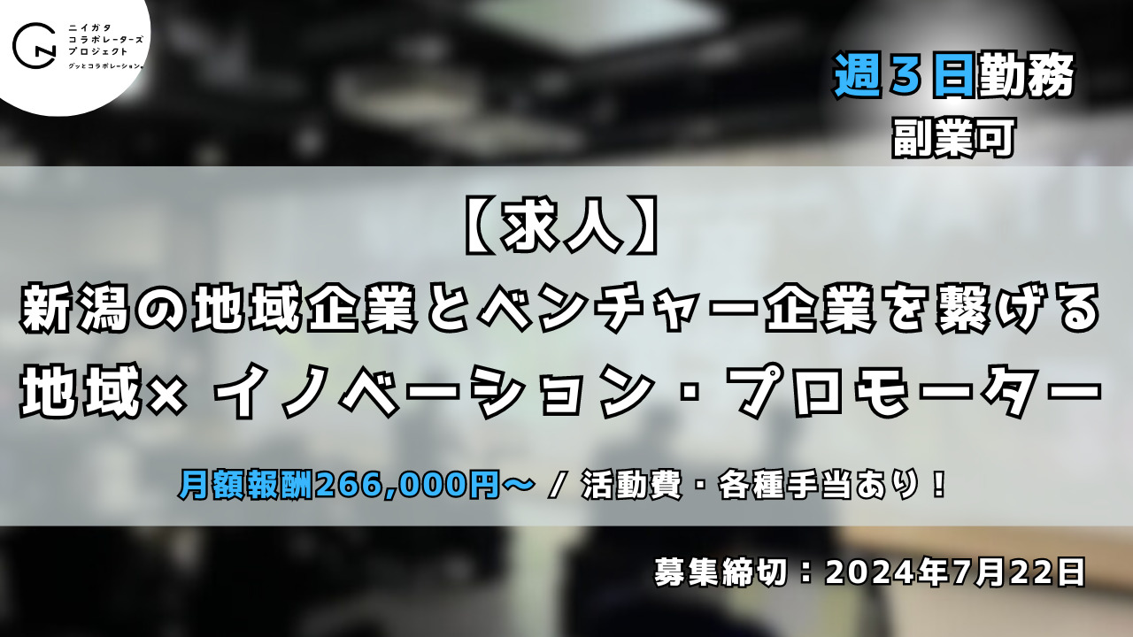 新潟県　地域おこし協力隊